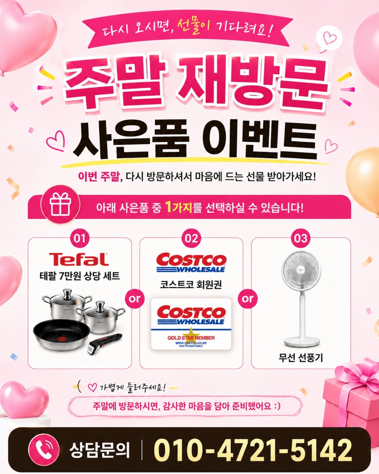 주말 재방문 사은품 이벤트 안내